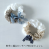【秋冬におすすめ】モヘアMIXな色々素材のシュシュを編みました