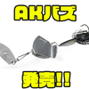 【一誠】斬新フォルムの新設計バズベイト「AKバズ」発売！