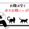 水でお腹いっぱい
