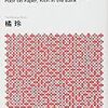 (読書感想)貧乏はお金持ち　「雇われない生き方」で格差社会を逆転する 
