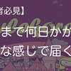 【初心者必見】スタイルコリアン（スタコリ）は注文から何日で届く？配送状況の確認方法は？開封ブログ！