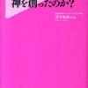 なぜ、脳は神を創ったのか？／苫米地英人