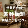 【新宿三丁目カフェ】伊勢丹会館「美鈴珈琲」新宿店でランチ！函館からやってきた珈琲屋さん