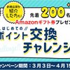 GetMoney! 先着200名！「初めてのポイント交換チャレンジ」開催中！