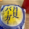 【人生初！】月見バーガー食べてみた件