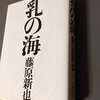 自分の心と身体(藤原新也「乳の海」再読)