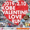 2019神戸バレンタイン・ラブラン☆