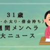 アラサー女（前厄・小太り・借金持ち）の１週間メンヘラ７大ニュース