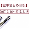 プレイバック≪2017.2.16～3.18の「仲見満月の研究室」≫