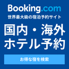 世界最大の宿泊予約サイト 【Booking.com】