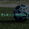 より詳しく、より楽しく。サッカー好きが登録すべきYouTubeチャンネル４選。