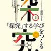 『「探究」する学びをつくる』これからの授業づくり、学校づくりのヒントが満載