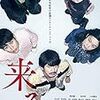 映画「来る」の感想！