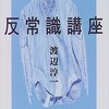 「一夫一婦制が崩れるとき」（「反常識講座」（渡辺淳一より）