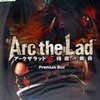 今プレイステーション２のArc the Lad ～精霊の黄昏～ [Premium Box]にいい感じでとんでもないことが起こっている？