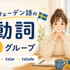 スウェーデン語の動詞｜第1グループの活用と使い方