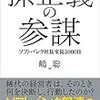 【経営】孫正義の参謀 ソフトバンク社長室長3000日 嶋聡