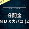 【分配金】ＧＸＮＤＸカバコ (2865)
