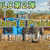  Year１シーズンパス 21種類の 新しい機械【 Plains＆Prairies PACK 】勉強会 [ #ファーミングシミュレーター25 / #FarmingSimulator25 / #FS25 ]