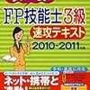 FP技能検定3級