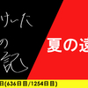 【日記】夏の遠足