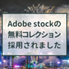 Adobe stockの無料コレクションに採用された！