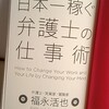 すごいなぁ★福永活也さん★自分のための人生を大切にする★日本一稼ぐ弁護士の仕事術