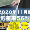 【研究職3年目の家計簿】2020年11月（貯蓄率56%）