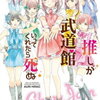 『推しが武道館いってくれたら死ぬ』には憧れとわかりみが溢れていた