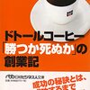 ドトールコーヒーの創業者