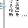 PDCAを具体的に回すことを、どう伝えるか：読書録「『生産性』をあげる技術」「シンプルに結果を出す人の5W1H思考」