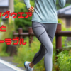 ランニングウエアと皮膚トラブル