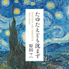 原田マハ『たゆたえども沈まず』
