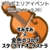 【まとめ】すみすみ×金色のコルダスターライトオーケストラ【すみすみ×スタオケ】