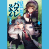 【漫画】智者は多くを語らず『生活魔法はハズレスキルじゃない（全2巻）』の感想