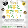 2023/09/17（日）　根室にて「1dayサイエンスラボ　ー 科学と友だちになろう！」を開催します