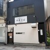 「麺屋 白鷺 -shirasagi-」ホントﾎｯとする優しい味は正しく絶品！