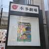 ナイロン100℃『江戸時代の思い出』を観劇した感想