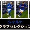 【ウイイレ2021 FP】シャルケ クラブセレクション 