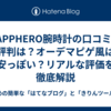 SAPPHERO腕時計の口コミ・評判は？オーデマピゲ風は安っぽい？リアルな評価を徹底解説