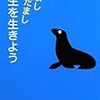  池田清彦『だましだまし人生を生きよう』