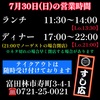 7月30日(日)の営業時間