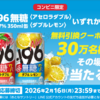 【２/１６＊２/２３】サントリー－１９６無糖＜アセロラダブル＞/－１９６無糖＜ダブルレモン＞無料クーポンが30万名に当たるキャンペーン【 オープン＊毎日　 /  LINE 】