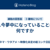 Q.今夢中になっていることは何ですか