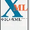 やさしいXML（283冊目）