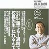  前杉並区立和田中学校校長 藤原和博氏のインタビューが面白い