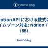Notion API における数式のタイムゾーン対応: Notion Tips (86)
