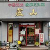 中華飯店  廬山