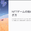 NFTゲームの始め方・稼ぎ方を解説！