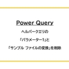 【Power Query】ヘルパークエリの「パラメーター1」と「サンプル ファイルの変換」を削除